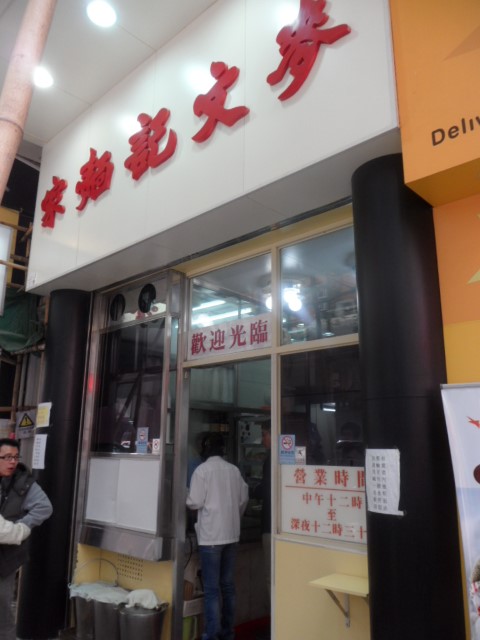 Entrance of Mak Mun Kee Noodles Shop at Parkes Street Hong Kong