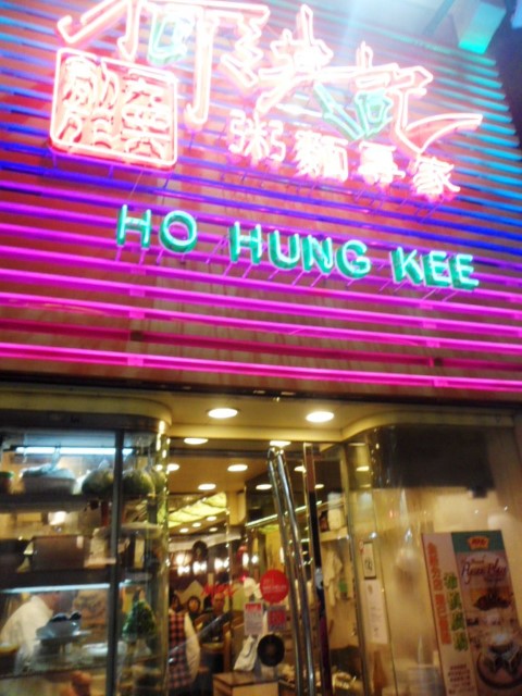 Outside Ho Hung Kee Congee and Noodle Shop