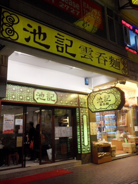 Wong Chee Kei Wanton Noodles Restaurant