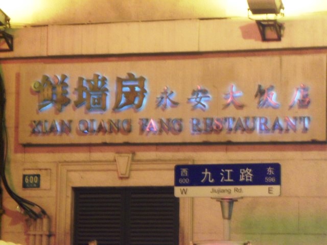 Xian Qiang Fang Restaurant (鲜墙房) Shanghai