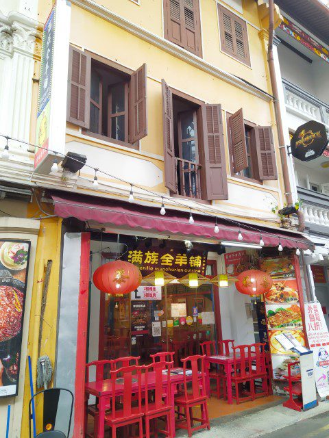 Entrance of Manchurian Lamb Hotpot 满族全羊铺 